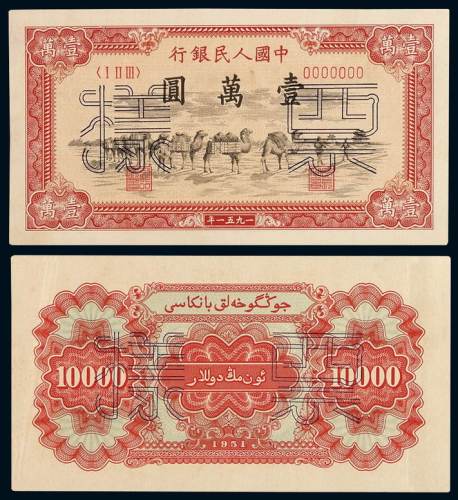 1951年第一版人民币壹万圆“骆驼队”正、反单面印刷样票各一枚，均加盖“票样”及样票编号，一枚背面写有钢笔字“新疆「维吾尔文」骆驼图案”，票面有数个小针孔，一侧有软折及粘贴痕，一版币六珍之一，原色，九