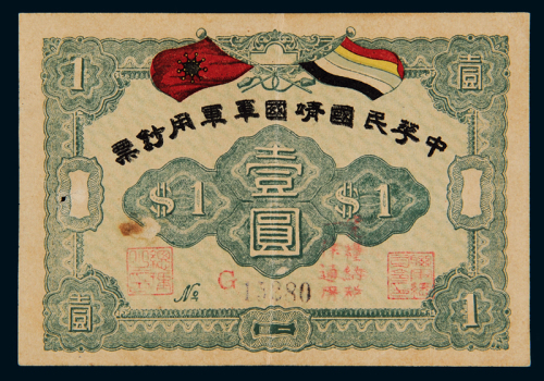 1917年中华民国靖国军军用钞票壹圆一枚，票面有一处揭薄，另有一处小孔，七成新