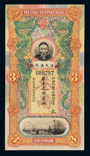 清代李鸿章像北洋天津银号库平足银叁两银票一枚，色彩鲜艳，品相极佳，九八成新