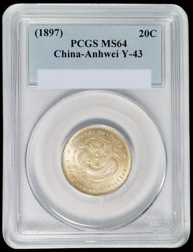 1897年安徽省造光绪元宝库平一钱四分四厘银币一枚，为目前PCGS公司评级分数排名第一。