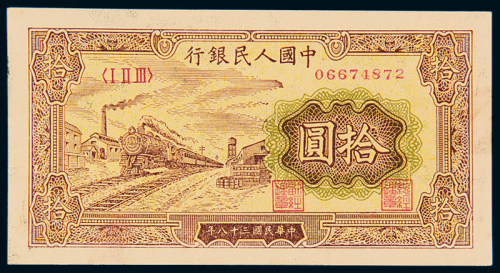 一版币拾圆火车站