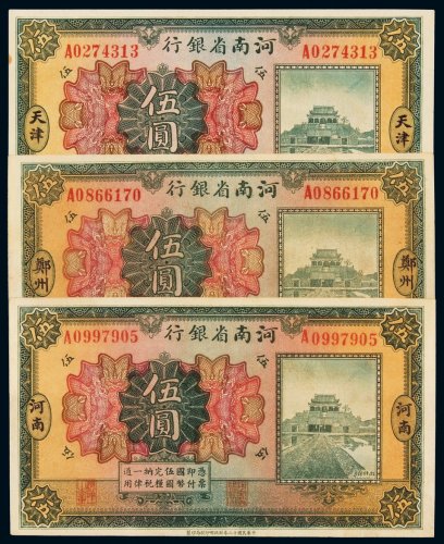 民国十二年河南省银行国币券伍圆天津、郑州、河南地名各一枚，全新