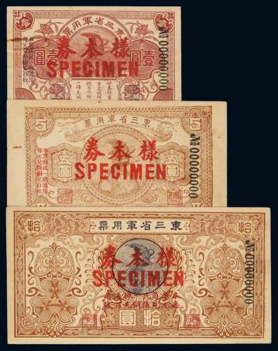 东三省军用票壹圆、伍圆、拾圆样票各一枚，无年份，均加盖红色“样本券”及英文“SPECIMEN”，另加盖样票号码以及“本票商民一概通用每元兑换铜元百枚”字样，此军票为1922年第一次直奉大战时，由张作霖