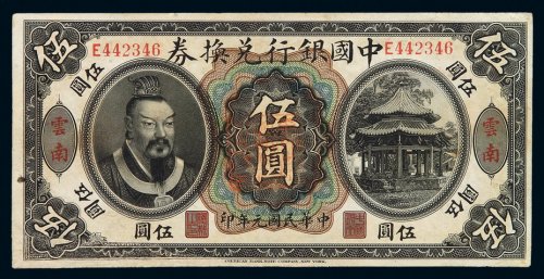 民国元年黄帝像中国银行兑换券伍圆一枚，加盖“云南”，局部修补，八成新