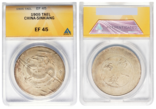 1910年新疆饷银一两银币一枚，ANACS鉴定评级EF45