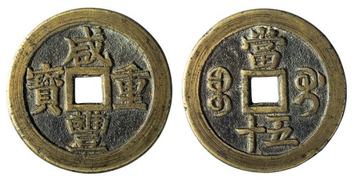 清代宝桂局“咸丰重宝”当五十一枚