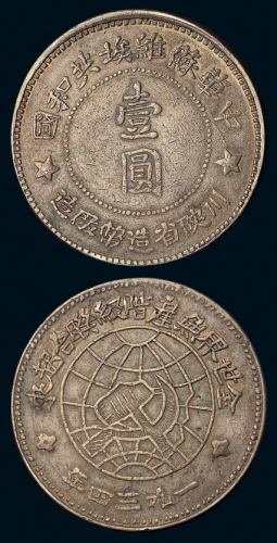 1934年川陕省造币厂造中华苏维埃共和国壹圆银币一枚（L&M891），中五星版，保存极佳，近未使用品
