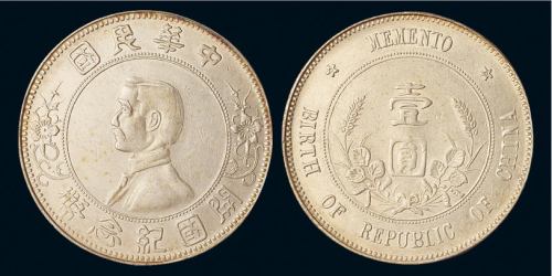 1927年孙中山像开国纪念壹圆银币一枚，“上五星”版，极美品