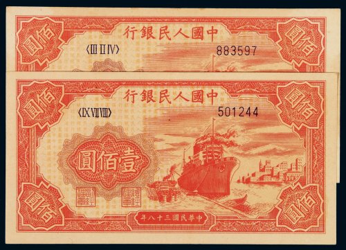 1949年第一版币壹百圆“轮船”二枚，六位数号码，全新