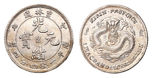 1908年戊申吉林造光绪元宝中心“2”库平一钱四分四厘银币一枚
