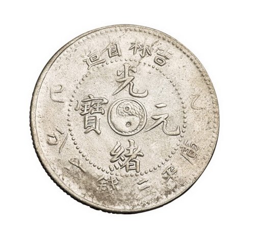 1905年乙巳吉林省造光绪元宝库平三钱六分银币一枚