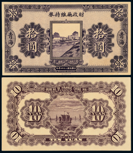 24年青海财政厅维持券拾圆