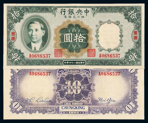 中央银行四川兑换券重庆拾圆