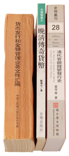 1988年中国人民银行货币发行司编《货币发行和金银管理业务文件汇编》一册，全书1239页；1996年戴学文著《晚清传奇货币——云南牌坊锭考》一册，台扬出版社出版，全书188页；2001年黄亨俊著《清代