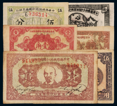 1932年中华苏维埃共和国国家银行银币券伍分、壹角、壹圆各一枚、1933年伍角一枚；1934年中华苏维埃共和国国家银行湘赣省分行铜元券当拾枚、银元券壹角各一枚，计六枚，整体六五成新