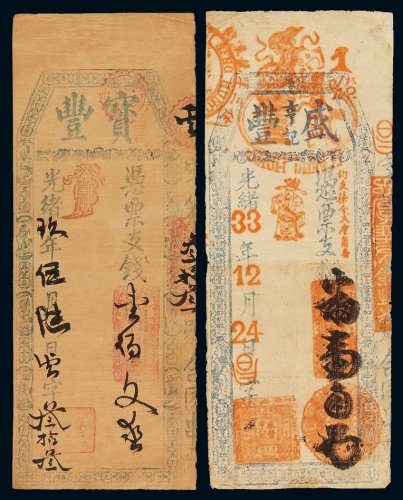 光绪九年宝丰钱庄凭票支钱壹佰文、光绪三十三年盛丰亨记钱庄凭票支钱壹角各一枚，七五成至八八成新
