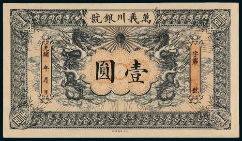 万义川银行天津壹圆1枚
