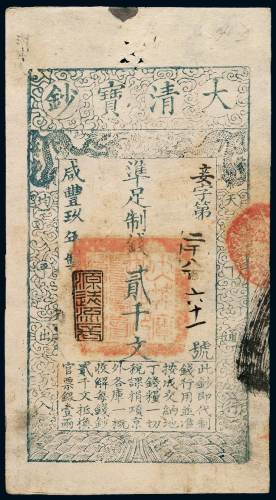 咸丰九年大清宝钞贰千文一枚，妾字第二千八百六十一号，加盖“源远流长”印章，九成新