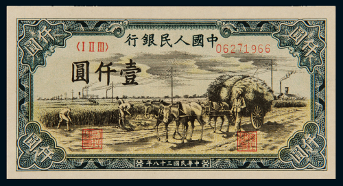 1949年第一版人民币壹仟圆“秋收”一枚，全新