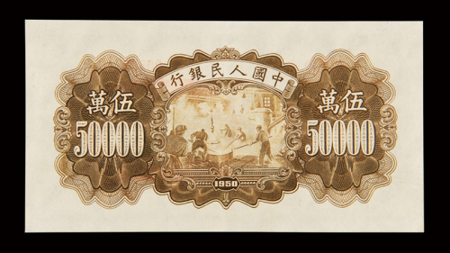 1950年第一版人民币伍万圆“收割机”一枚，一版币十二珍之一，九五成新