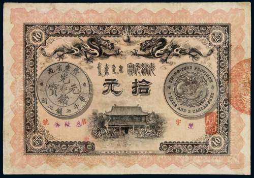 光绪三十三年广东钱局银元票拾元一枚，修补，七成新