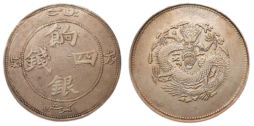 1910年新疆饷银四钱扁“四”版银币一枚，龙面弱打，版式少见，极美品
