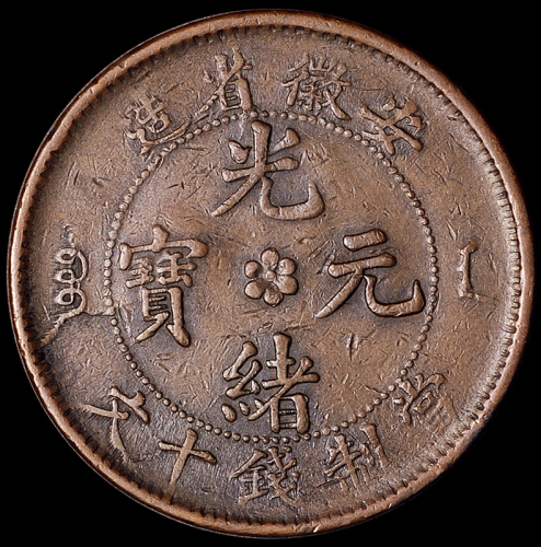 清代安徽省造光绪元宝十文铜币一枚，背大英文下无面值，秋友晃旧藏，极美品