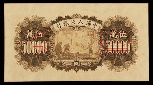 1950年第一版人民币伍万圆“收割机”正、反单面样票各一枚，一版币十二珍之一，九五成新