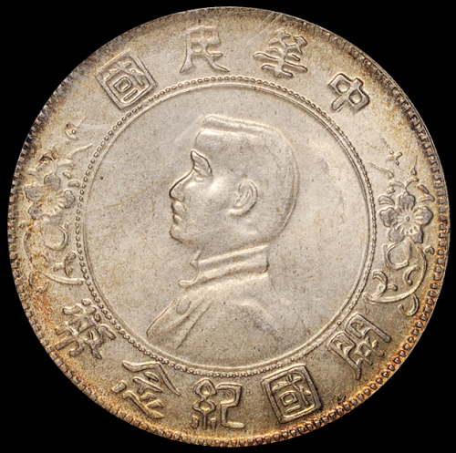 1927年孙中山像开国纪念壹圆银币一枚，广州版，PCGS MS63