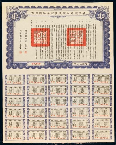 1938年湘桂铁路南镇段借款金镑国库券英金拾镑一枚，附完整息票，全新
