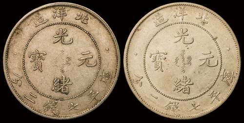 光绪二十九年、三十四年北洋造光绪元宝库平七钱二分银币各一枚，极美至近未使用品