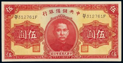 民国二十九年中央储备银行国币券伍圆一枚，双面号码，九八成新