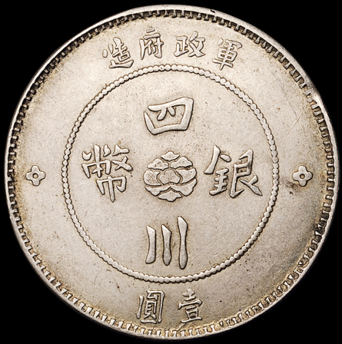 民国元年军政府造四川银币壹圆一枚，雅安版，版别稀少，近未使用品