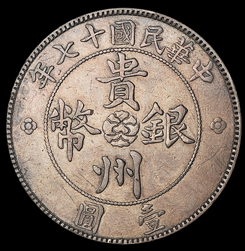 民国十七年贵州省政府造壹圆银币一枚，俗称“汽车币”，三根草版式，极美至近未使用品