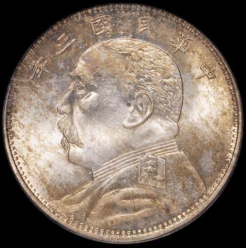 民国三年袁世凯像中圆银币一枚，品相难得，PCGS MS63