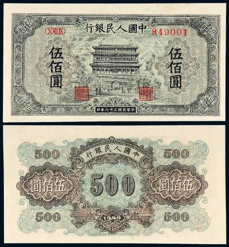一版币伍佰圆正阳门1枚