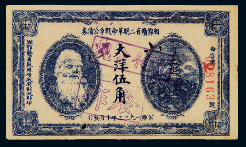 1933年湘鄂赣省二期革命战争公债券大洋伍角一枚，加盖“现金付讫”、“作废”章，八五成新