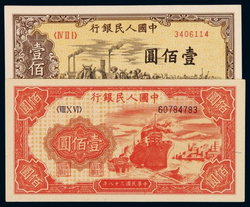 1949年第一版人民币壹百圆“驮运”、“轮船”各一枚，九八成新