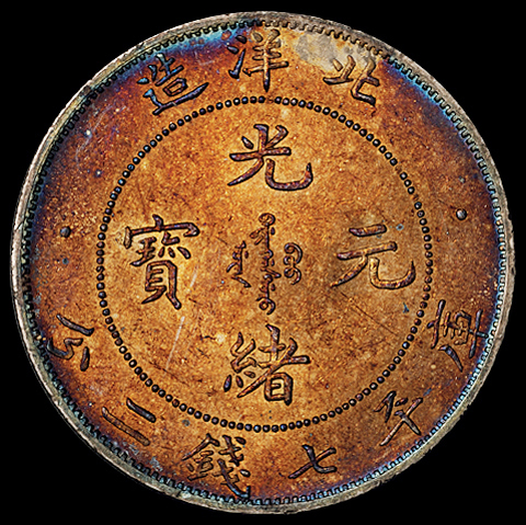 光绪三十三年北洋造光绪元宝库平七钱二分银币一枚，大卷“3”版，炫彩包浆，完全未使用品