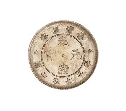 1890年台湾制造光绪元宝库平七分二厘银币一枚
