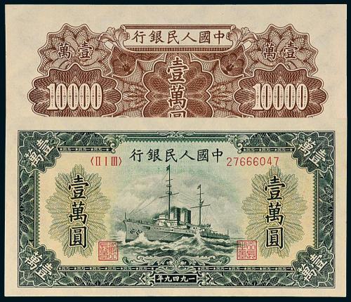 一版币壹万圆军舰1枚