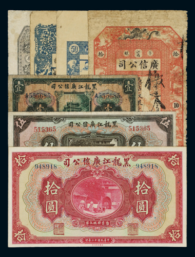 民国时期黑龙江广信公司纸币一组：其中包括：二年铜元券五枚一枚；七年铜元票拾吊一枚、八年叁吊一枚；伍拾背面单面印刷一枚；十三年美钞版大洋券壹圆、伍圆、拾圆各一枚，其中伍圆加盖“哈尔滨”及“监理官印”，计