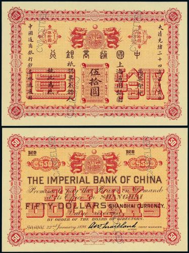 中国通商银行上海银票伍拾圆样票
