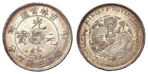1902年壬寅吉林省造光绪元宝太极图库平三钱六分银币一枚