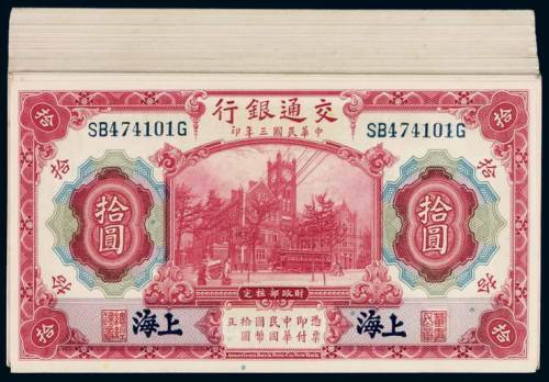 民国三年交通银行美钞版国币券上海拾圆一百枚，大部分连号，九五成至全新