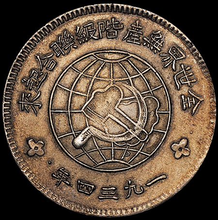 1934年川陕省造币厂造中华苏维埃共和国壹圆银币一枚（L&M891），铸模深峻，品相完美，完全未使用品