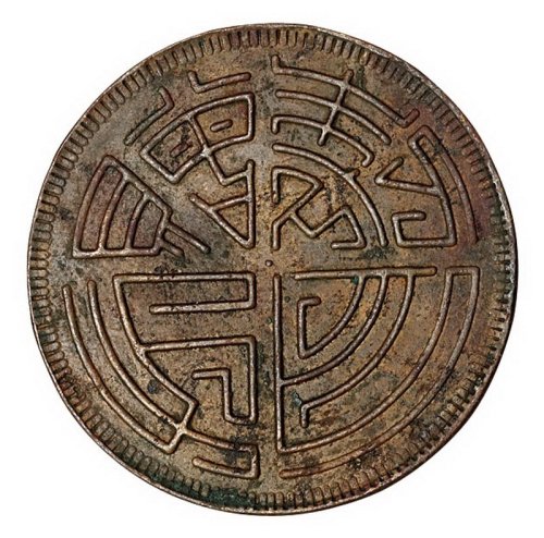 清代四川“古今君子”图马兰钱一枚