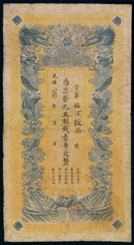 光绪三十四年江西官银钱总号九五制钱票壹串文一枚，有修，七成新