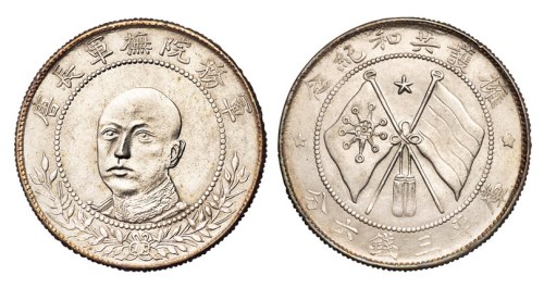 1916年唐继尧正面像拥护共和纪念库平三钱六分银币一枚