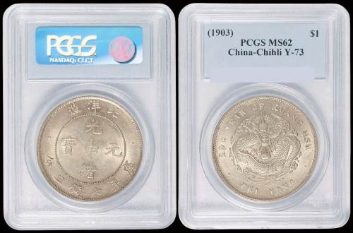 北洋造光绪29年七钱二分 PCGS MS 62